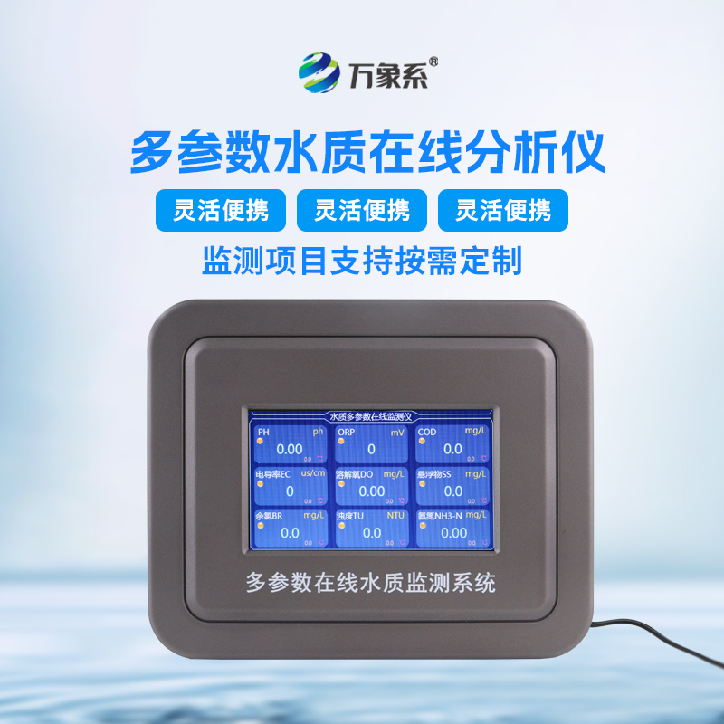 飲用水在線監(jiān)測(cè)儀